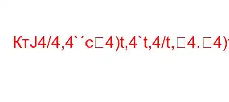 КтЈ4/4,4`c4)t,4`t,4/t,4.4)t``t-t.t/t,